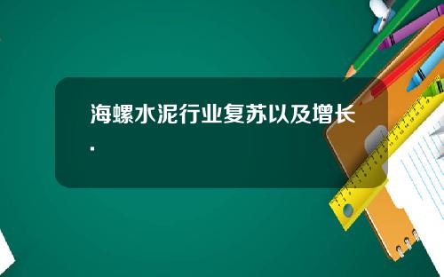 海螺水泥行业复苏以及增长.