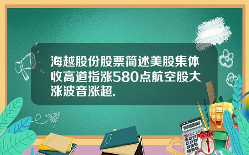 海越股份股票简述美股集体收高道指涨580点航空股大涨波音涨超.