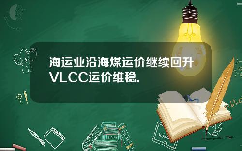 海运业沿海煤运价继续回升VLCC运价维稳.