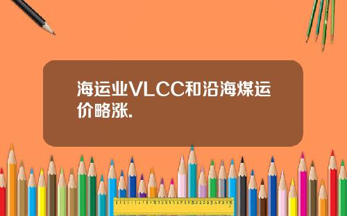 海运业VLCC和沿海煤运价略涨.