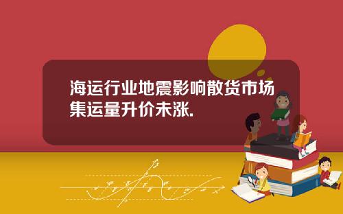 海运行业地震影响散货市场集运量升价未涨.