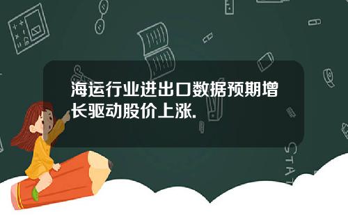 海运行业进出口数据预期增长驱动股价上涨.