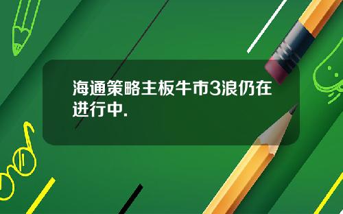海通策略主板牛市3浪仍在进行中.