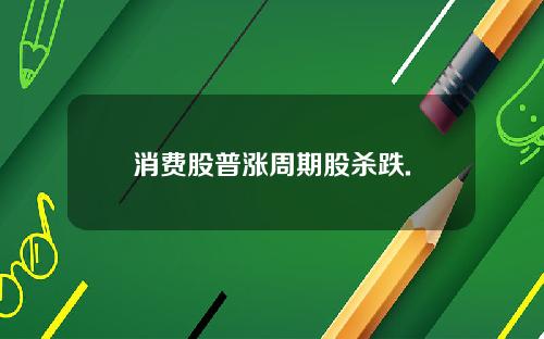 消费股普涨周期股杀跌.