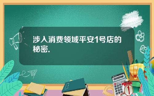 涉入消费领域平安1号店的秘密.