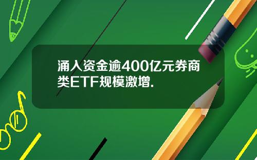 涌入资金逾400亿元券商类ETF规模激增.