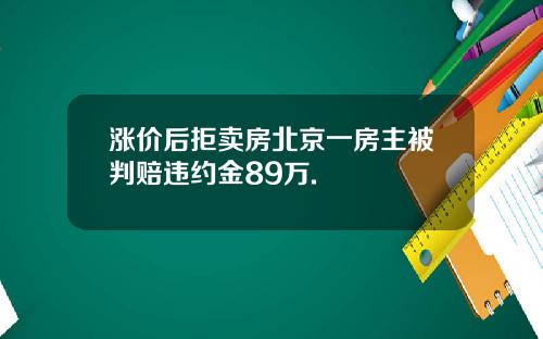 涨价后拒卖房北京一房主被判赔违约金89万.