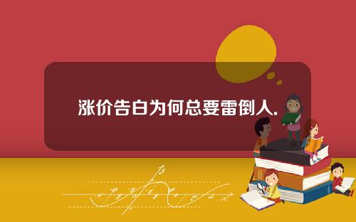 涨价告白为何总要雷倒人.