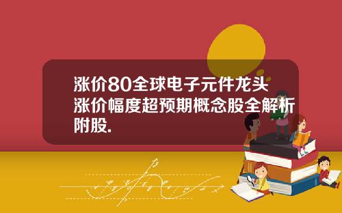 涨价80全球电子元件龙头涨价幅度超预期概念股全解析附股.