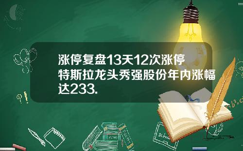 涨停复盘13天12次涨停特斯拉龙头秀强股份年内涨幅达233.