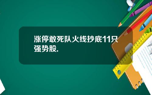 涨停敢死队火线抄底11只强势股.