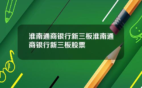 淮南通商银行新三板淮南通商银行新三板股票