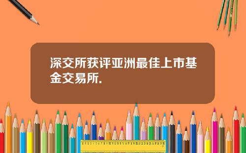 深交所获评亚洲最佳上市基金交易所.