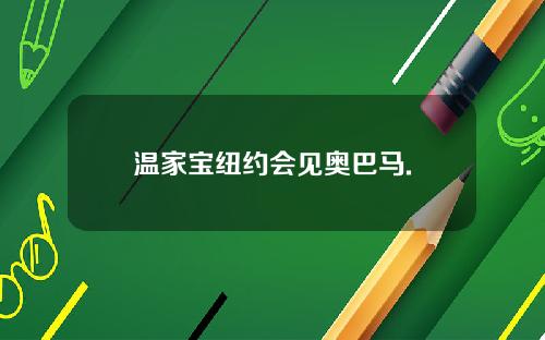 温家宝纽约会见奥巴马.