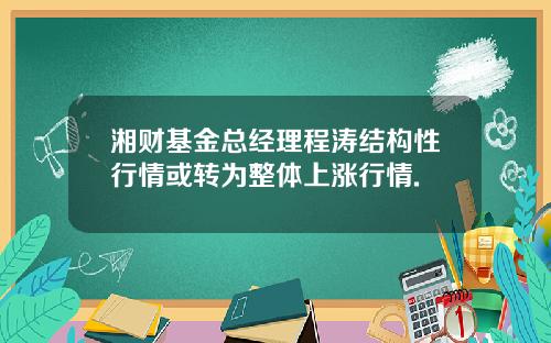 湘财基金总经理程涛结构性行情或转为整体上涨行情.