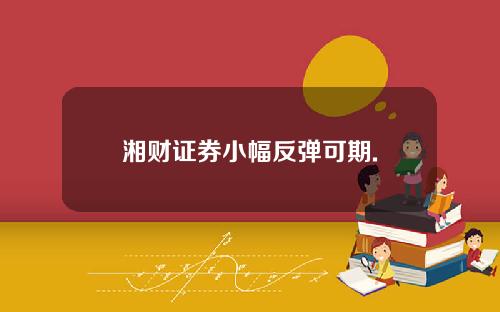 湘财证券小幅反弹可期.