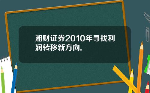 湘财证券2010年寻找利润转移新方向.