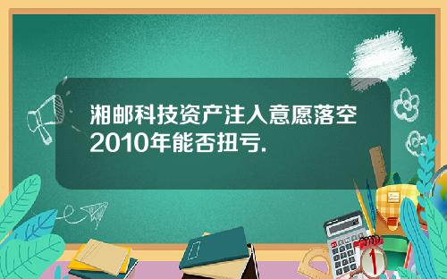 湘邮科技资产注入意愿落空2010年能否扭亏.