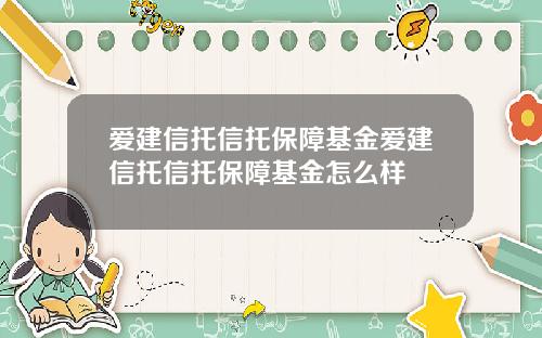 爱建信托信托保障基金爱建信托信托保障基金怎么样