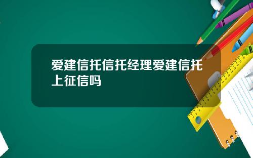 爱建信托信托经理爱建信托上征信吗