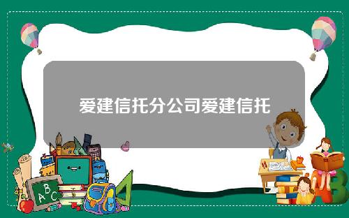 爱建信托分公司爱建信托
