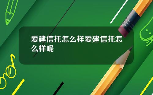爱建信托怎么样爱建信托怎么样呢