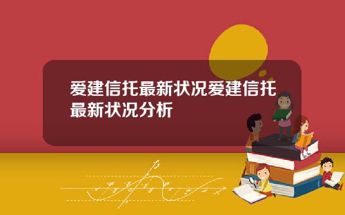 爱建信托最新状况爱建信托最新状况分析