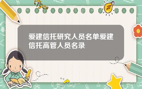爱建信托研究人员名单爱建信托高管人员名录