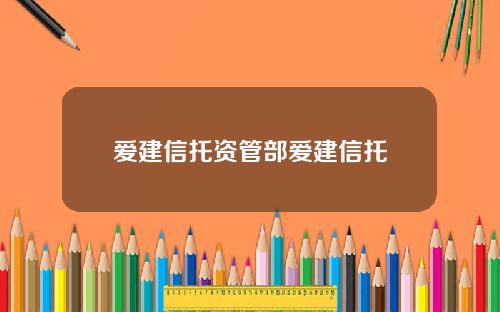 爱建信托资管部爱建信托