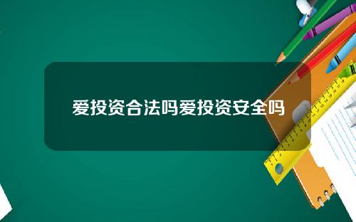 爱投资合法吗爱投资安全吗