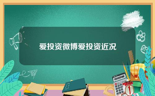 爱投资微博爱投资近况