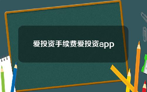 爱投资手续费爱投资app