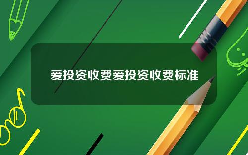 爱投资收费爱投资收费标准
