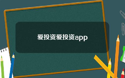 爱投资爱投资app