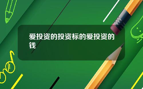 爱投资的投资标的爱投资的钱