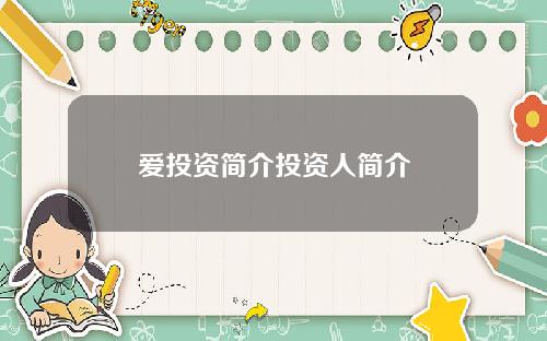 爱投资简介投资人简介