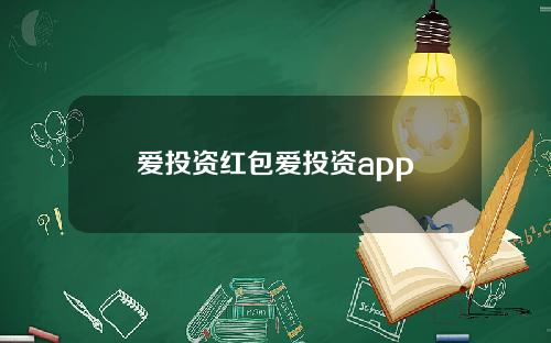 爱投资红包爱投资app