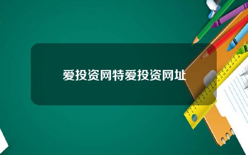 爱投资网特爱投资网址