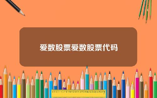 爱数股票爱数股票代码