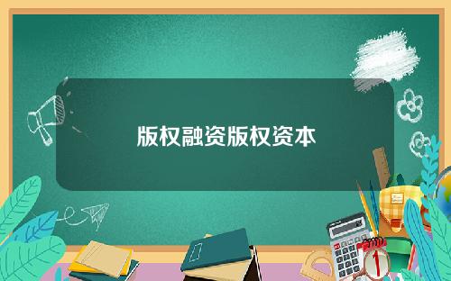 版权融资版权资本