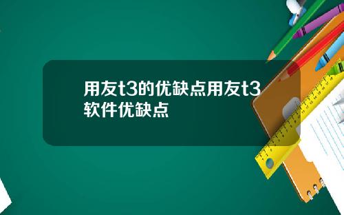 用友t3的优缺点用友t3软件优缺点