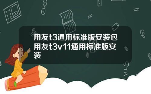 用友t3通用标准版安装包用友t3v11通用标准版安装