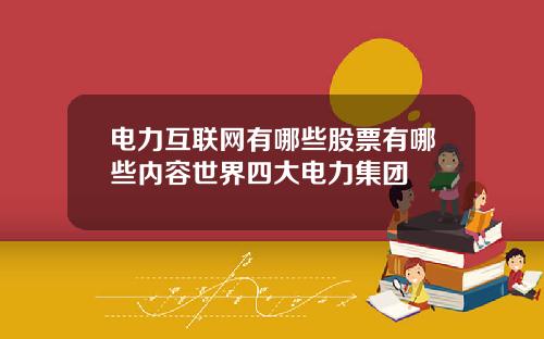电力互联网有哪些股票有哪些内容世界四大电力集团