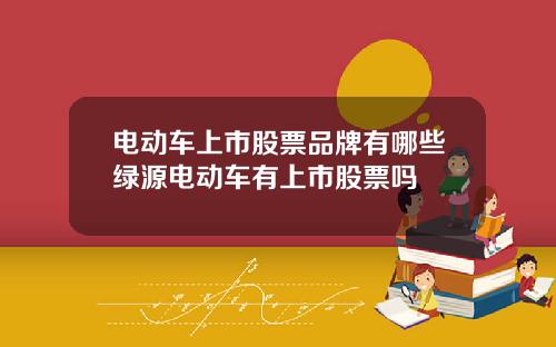 电动车上市股票品牌有哪些绿源电动车有上市股票吗