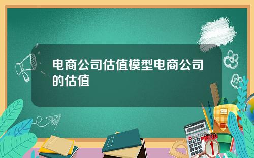 电商公司估值模型电商公司的估值