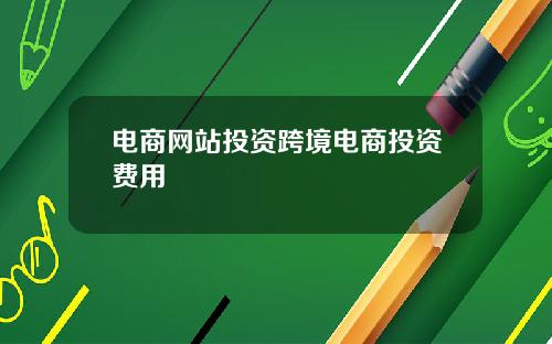 电商网站投资跨境电商投资费用