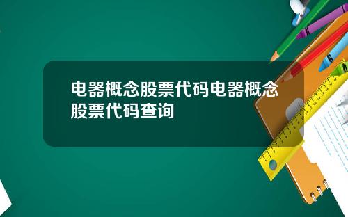 电器概念股票代码电器概念股票代码查询