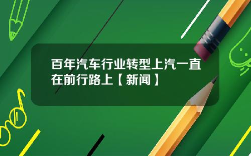 百年汽车行业转型上汽一直在前行路上【新闻】