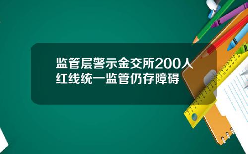 监管层警示金交所200人红线统一监管仍存障碍