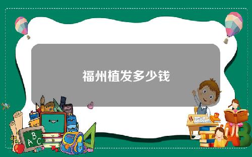 福州植发多少钱